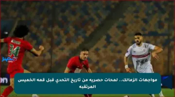 مواجهات الزمالك.. لمحات حصرية من تاريخ التحدي قبل قمة الخميس المرتقبة